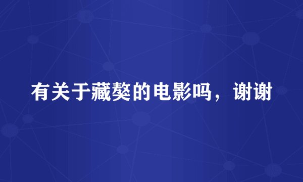 有关于藏獒的电影吗，谢谢