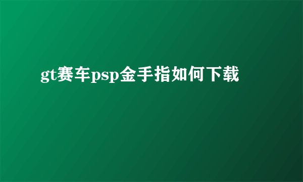 gt赛车psp金手指如何下载