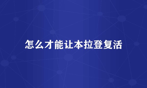 怎么才能让本拉登复活