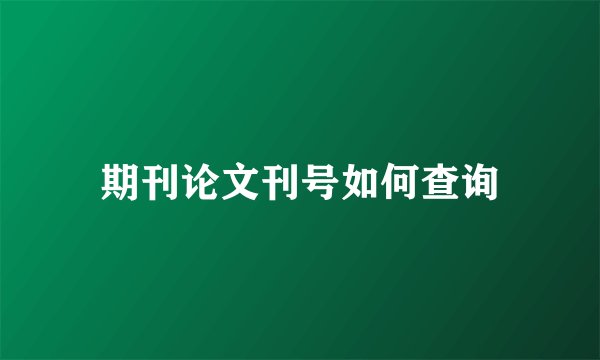 期刊论文刊号如何查询