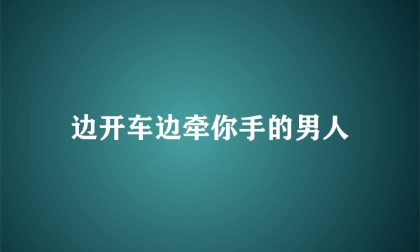 边开车边牵你手的男人