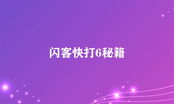 闪客快打6秘籍
