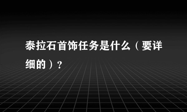 泰拉石首饰任务是什么（要详细的）？