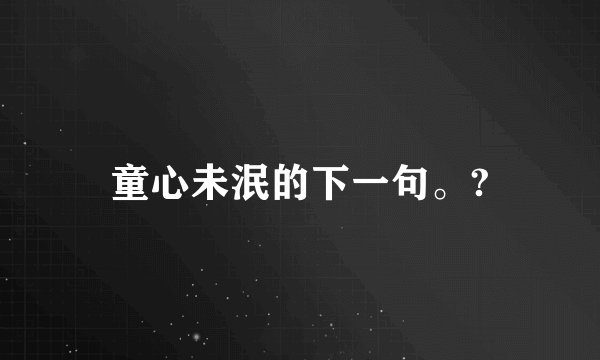童心未泯的下一句。?