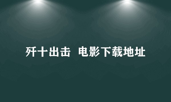 歼十出击  电影下载地址