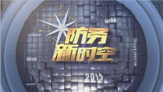 观看《防务新时空》有什么好处？