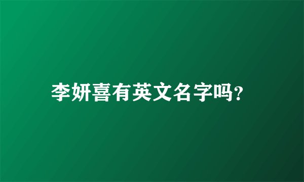 李妍喜有英文名字吗？