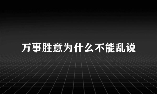 万事胜意为什么不能乱说
