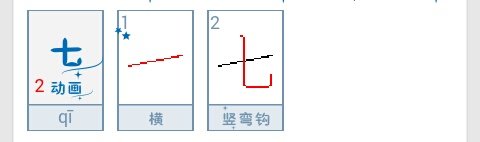 七的笔顺到底怎样写