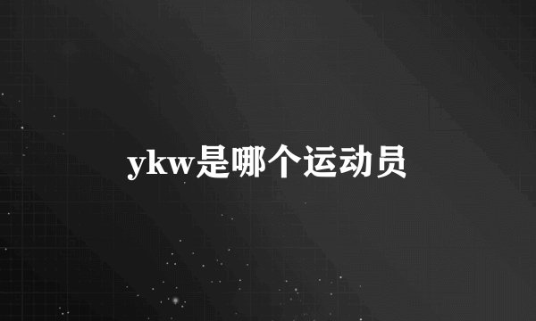 ykw是哪个运动员