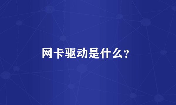 网卡驱动是什么？