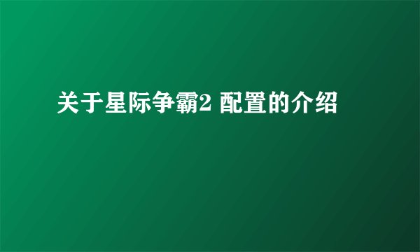 关于星际争霸2 配置的介绍