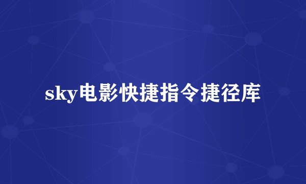 sky电影快捷指令捷径库