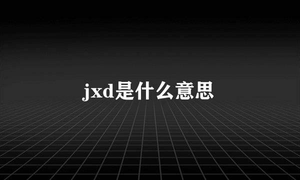 jxd是什么意思