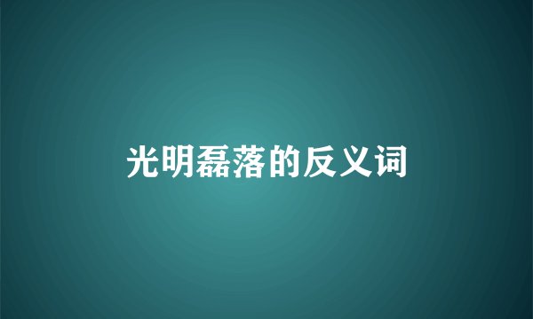 光明磊落的反义词