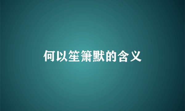 何以笙箫默的含义