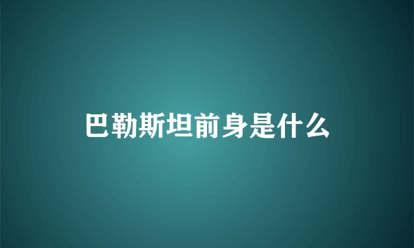 巴勒斯坦前身是什么