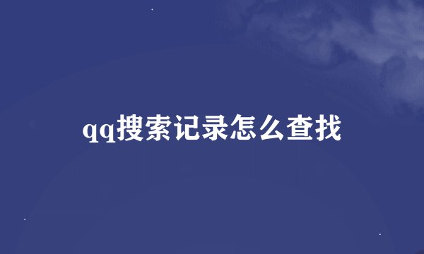 qq搜索记录怎么查找