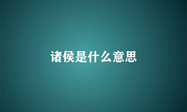诸侯是什么意思