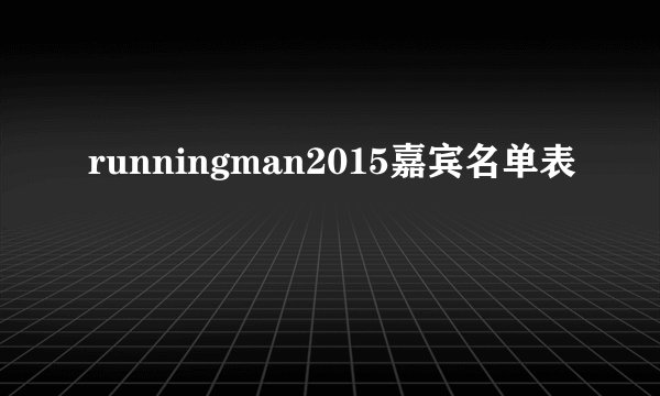 runningman2015嘉宾名单表