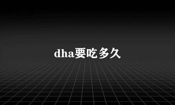 dha要吃多久