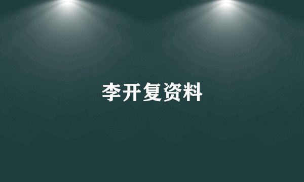 李开复资料