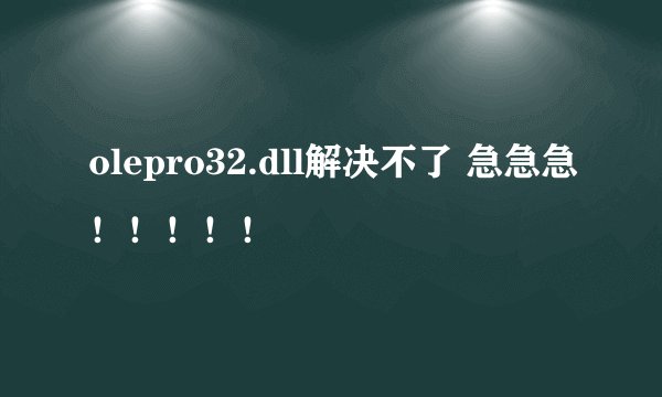 olepro32.dll解决不了 急急急！！！！！