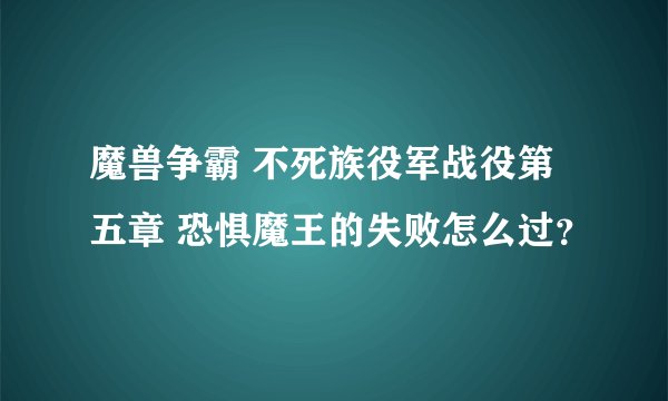 魔兽争霸 不死族役军战役第五章 恐惧魔王的失败怎么过？