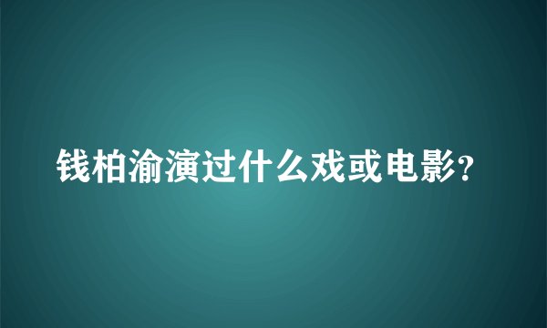 钱柏渝演过什么戏或电影？