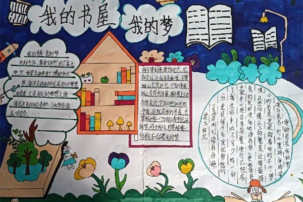 我的书屋,我的梦手抄报内容