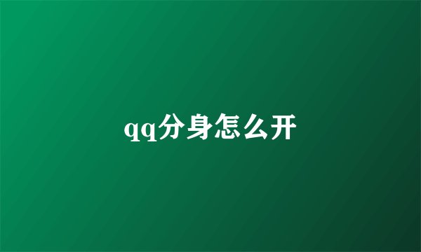qq分身怎么开