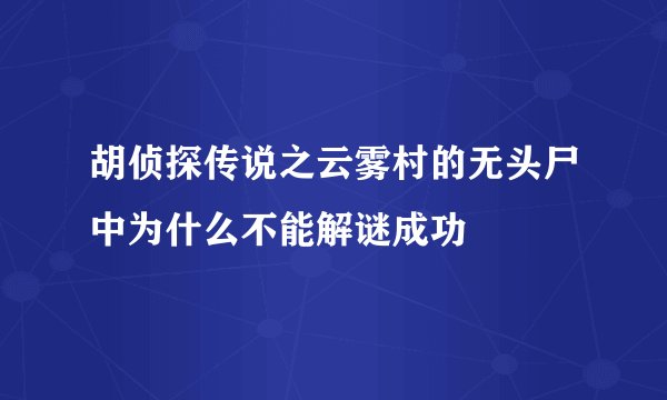 胡侦探传说之云雾村的无头尸中为什么不能解谜成功