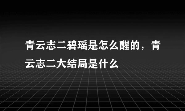 青云志二碧瑶是怎么醒的，青云志二大结局是什么