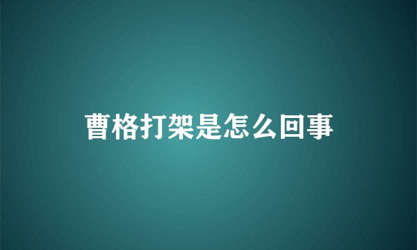 曹格打架是怎么回事