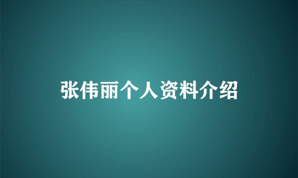 张伟丽个人资料介绍