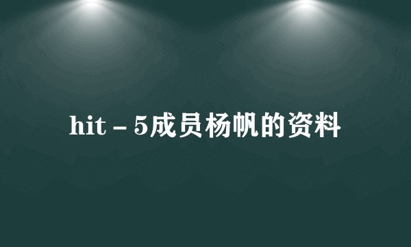 hit－5成员杨帆的资料