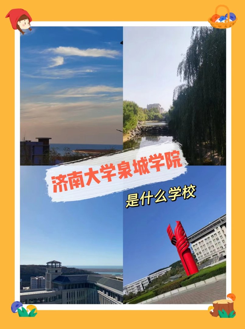 济南大学泉城学院是什么学校？