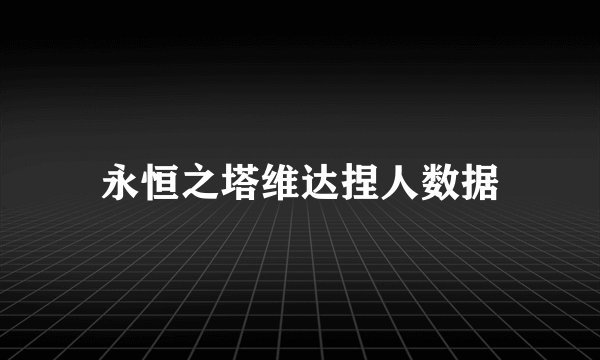 永恒之塔维达捏人数据