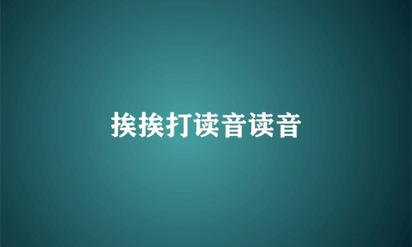 挨挨打读音读音