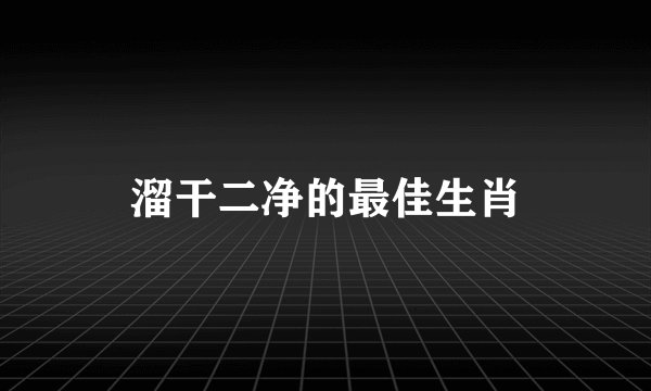 溜干二净的最佳生肖