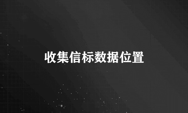 收集信标数据位置