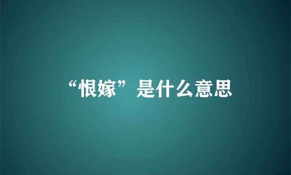 “恨嫁”是什么意思