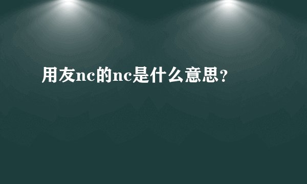 用友nc的nc是什么意思？