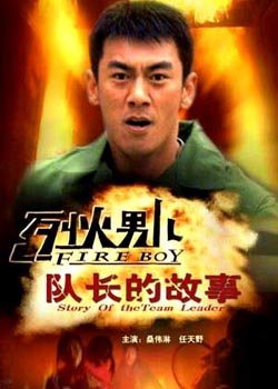 烈火男儿之队长的故事的精彩视点