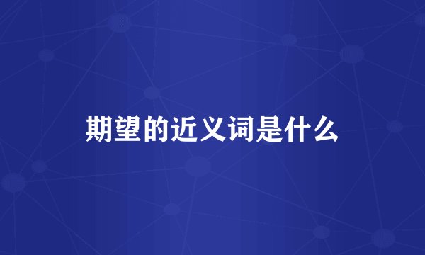 期望的近义词是什么