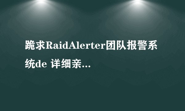 跪求RaidAlerter团队报警系统de 详细亲身实践用法