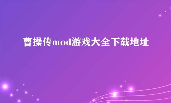 曹操传mod游戏大全下载地址