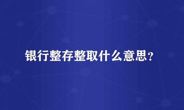 银行整存整取什么意思？