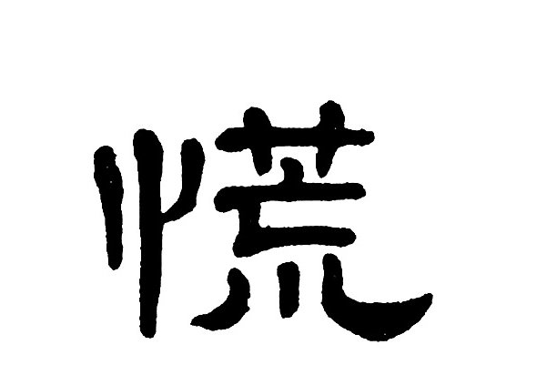 慌的拼音和组词组