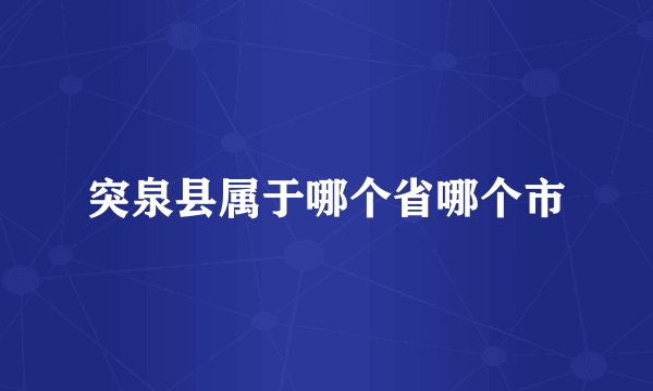 突泉县属于哪个省哪个市